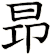 昻