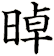 晫