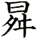 曻