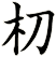 朷