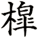 槹