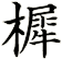 樨