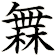 橆