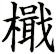 檝