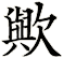 歟