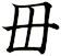 毌