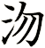 沕