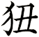 狃