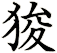 狻