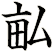 畆