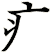 疒