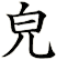 皃