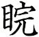 睆