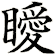 瞹