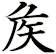 矦