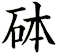 砵