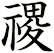 禝