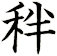 秚