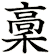稾