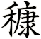 穅