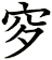 穸