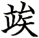 竢