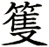 篗