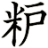 粐