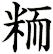 粫