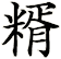 糈