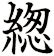 緫