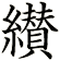 纉