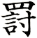 罸