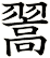 翯
