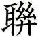聨