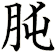 肫