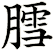 膤