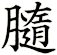 膸