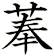菶