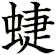 蜨