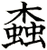 螙