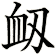 衂