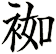 袽