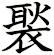 褧