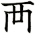 襾