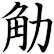 觔