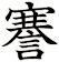 謇