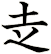 赱