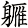 軅