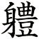 軆